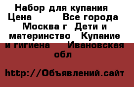 Набор для купания › Цена ­ 600 - Все города, Москва г. Дети и материнство » Купание и гигиена   . Ивановская обл.